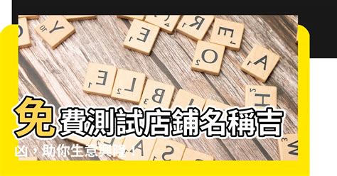 公司測名|公司名稱測吉凶，店舖名字測吉凶，免費公司測名，公。